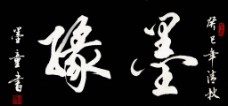 书法"墨缘"图片