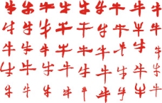 书法字牛