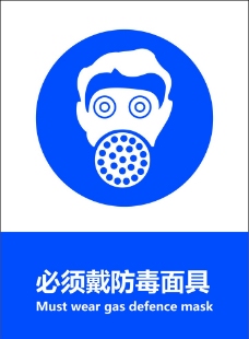 必须戴防毒面具图片