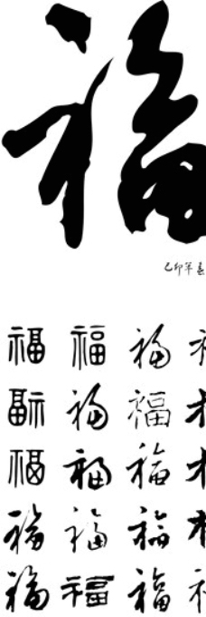 福字素材图片