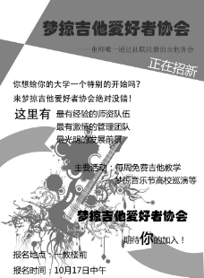 吉他社招新传单图片