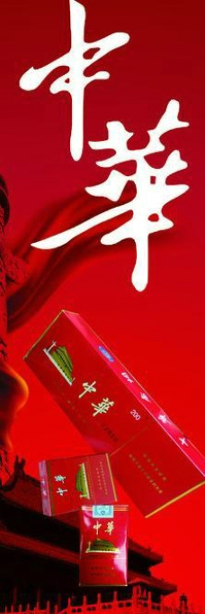中华香烟灯箱片图片
