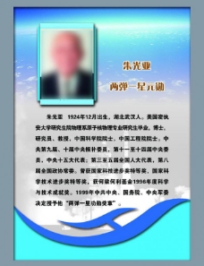 朱光亚 介绍展板图片