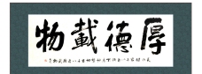书法厚德载物