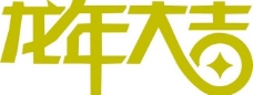 设计字体2012龙年大吉图片