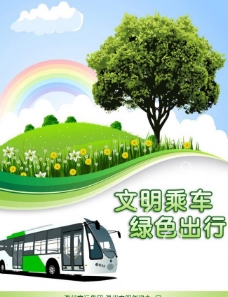 大自然公交广告低碳环保图片