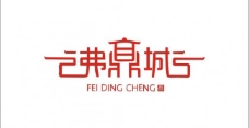 沸鼎城logo图片