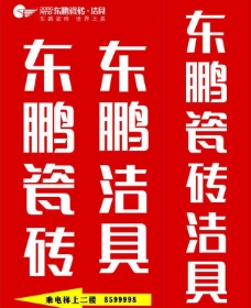 东鹏瓷砖 logo图片