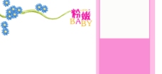 模板粉嫩BABY图片