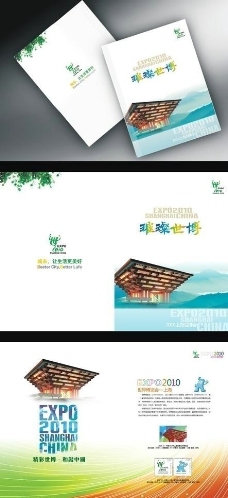 画册封面世博会画册上海世博会宣传册宣传册封面图片