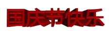 国庆节快乐3D文字立体字