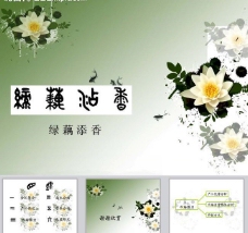 中国风设计绿藕添香ppt模板图片