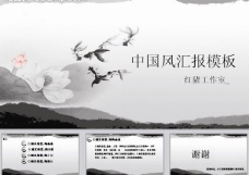中国风水墨ppt模板图片