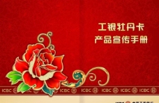 公司文化工银牡丹卡产品宣传手册图片