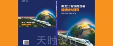 铁路组织优化研究封面图片