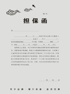 担保函图片