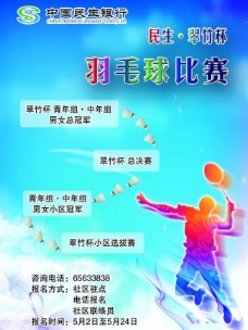 公司文化民生银行羽毛球赛海报图片