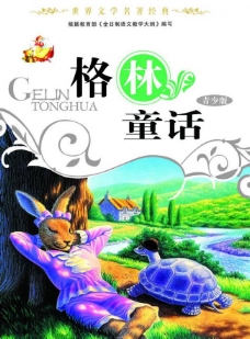 童话风格格林童话封面设计图片