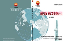 中国石油集团税收筹划指引封面图片