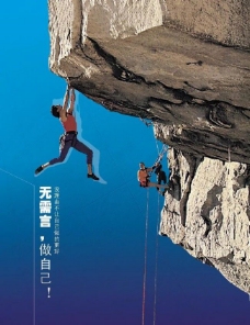 挑战极限－爬山（高精度）图片