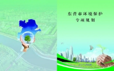 东营环境保护专项规划水城图片