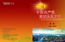 中共南城县地方史封面图片