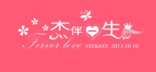 杰伴一生婚庆Logo