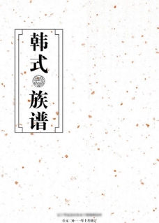 中国风设计传统古书家谱封面设计图片