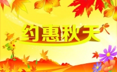 秋季新品海报秋天图片