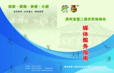 贵州农运会服务指南封面图片