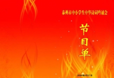 中华节目单图片