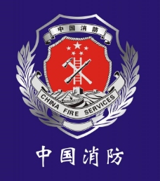 logo中国消防图片