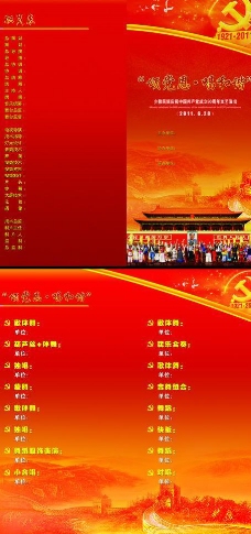 庆党90周年节目单图片