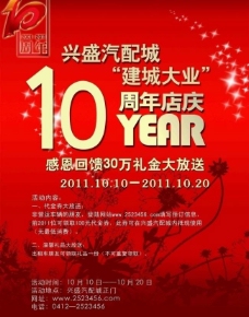 十周年店庆海报图片