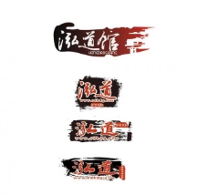 水墨中国风中国风logo图片