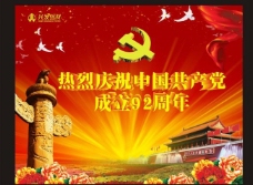 纪念建党节中国共产党成92周年图片