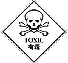 2006标志有毒标志图片