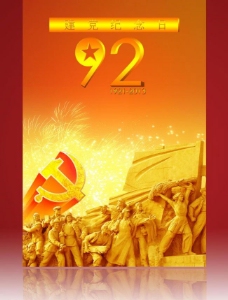 纪念建党节建党92周年宣传海报图片