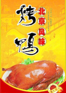 特色北京烤鸭海报图片