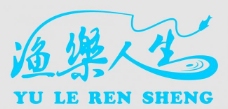 渔乐人生logo图片
