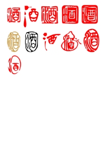 中国风酒文化图章字体设计矢量图