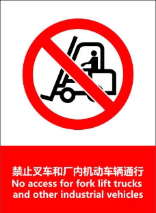 禁止叉车