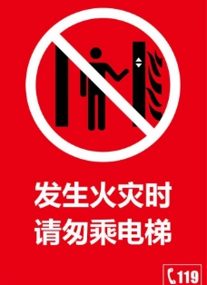 发电发生火灾时请勿乘电梯图片