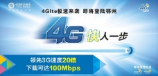 4G中国移动4g来袭图片