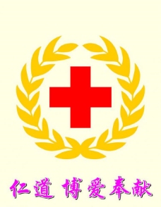 红十字会展板红十字会标志图片