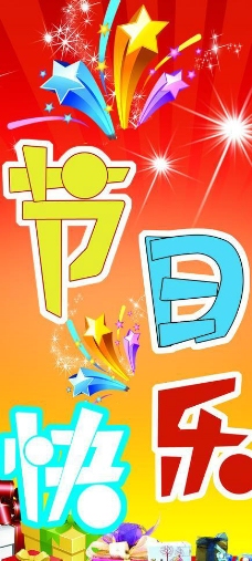 节日快乐吊旗图片