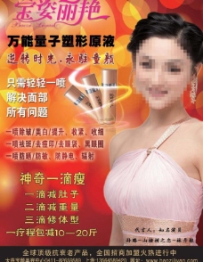 瘦身抗衰原液化妆品广告图片