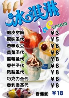 冰淇淋海报冰淇淋价目单图片