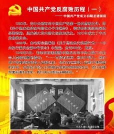 中国共产党反腐历程图片