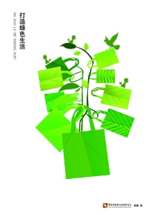 绿色创意设计 环保海报图片